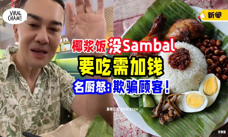 【要花钱买😱】椰浆饭「没给Sambal」要吃另外加钱💰 名厨炮轰 : 骗很大！