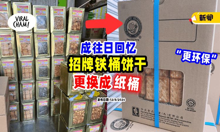 【成为大马人回忆⚡】招牌铁桶饼干「为了环保」选择更换成“纸桶”📦