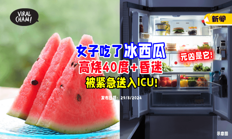 【罪魁祸首是冰箱❗】女子吃「一口西瓜🍉」竟高烧超40度+面瘫+昏迷！