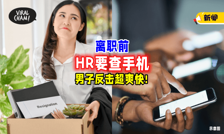 【“不要让我难做❗”】离职前遭HR要求「查手机📱」结局大快人心！