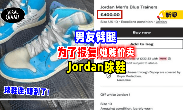 【够力心痛💔】男友劈腿, 她「贱价卖」Jordan球鞋报复😱