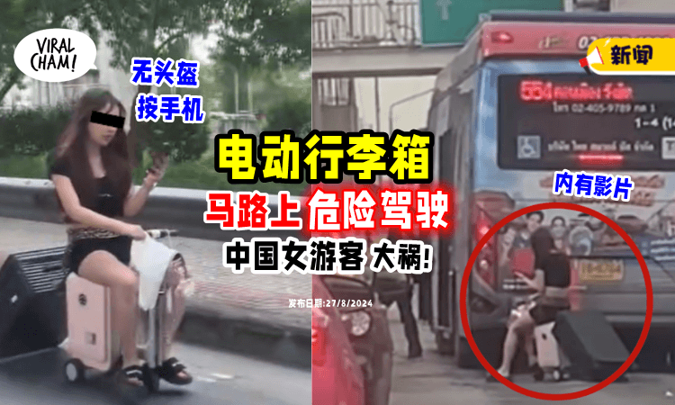 【泰国交警回应了❗】马路骑电动行李箱赶路⚡中国游客构成「妨碍交通罪」!
