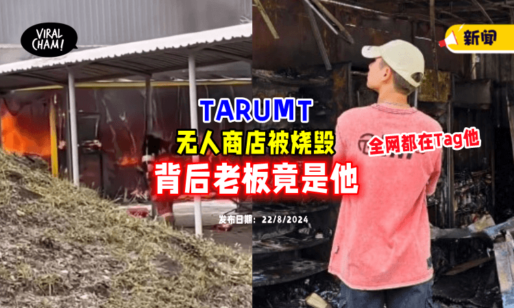 【全网都在Tag他❗】拉曼理工大学无人便利店烧成灰烬🔥「背后老板」是他！