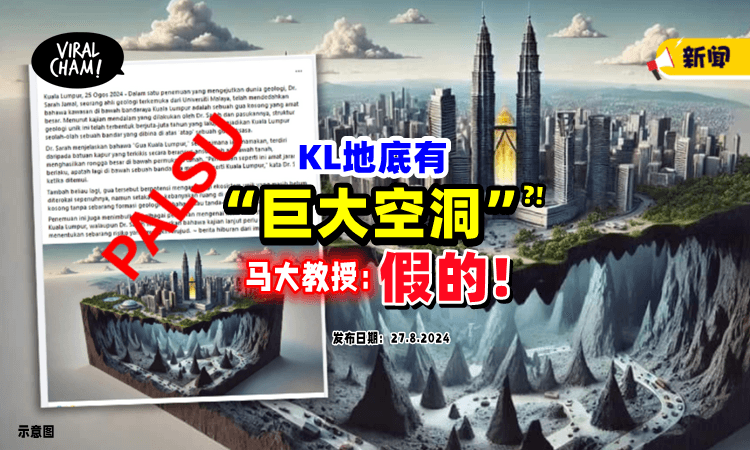 【没这回事❗️】网传吉隆坡「地底有巨大空洞❓」马大教授澄清：假的！