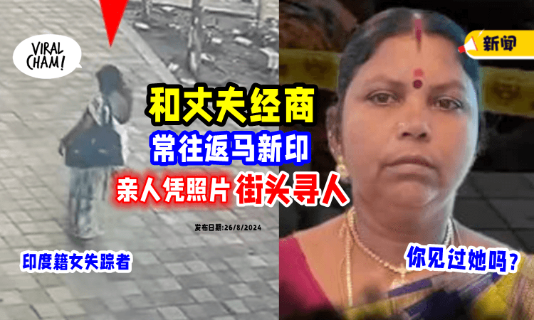 【不放弃希望❗】凭照片在大街寻人⚡ 失踪者与丈夫「经营串珠生意」常往返马新印