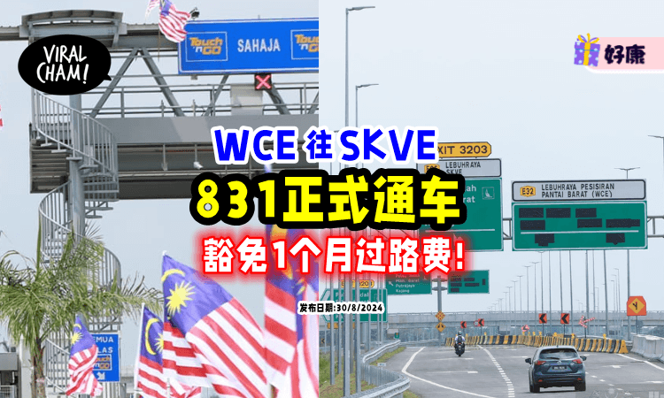 【8月31日通车🚗】大马这条「新建大道」豁免过路费1个月⚡