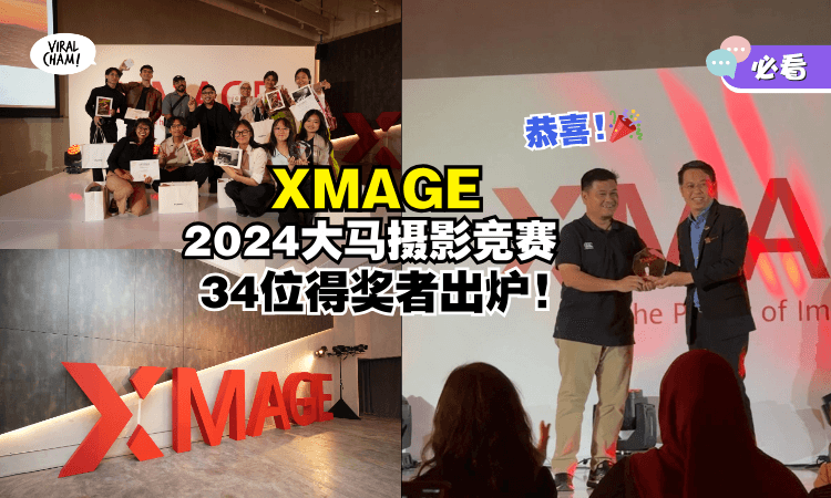 【从8000多张选出！】大马XMAGE Awards 2024得奖名单出炉🎉全部都是用HUAWEI手机拍的📱！