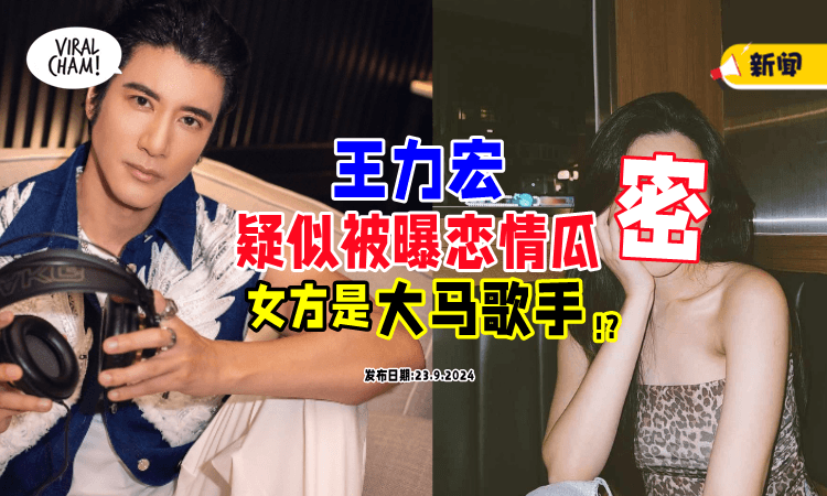 【原来是她❓❗】王力宏「疑似传出新恋情⚡」女方被曝是来自大马的歌手！