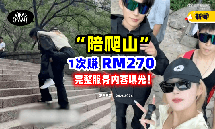 【最Hot新职业❗️】陪爬山「1次赚RM270💵」女大学生接单接到手软！