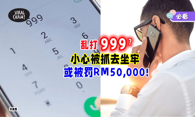 【不要手痒痒❗】乱Call「999」后果非常严重⚡ 恐被罚RM50,000+坐牢