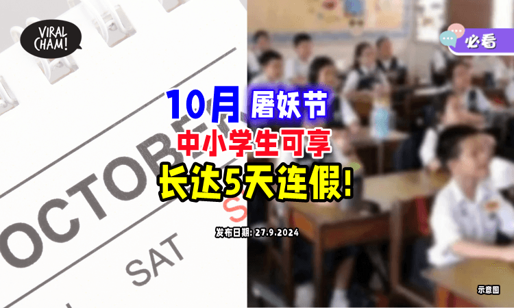 【又有连假了😍】10月屠妖节⚡中小学有「5天学校假期」！这个州属只有一天！