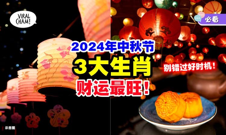 【财源滚滚来🤑】2024年中秋节「3大生肖」财运最旺✨ 可能还有意外之财~