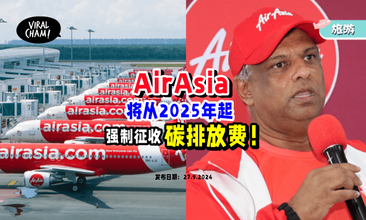 【搭飞机又变贵了⁉️】AirAsia将从2025年1月开始『强制征收⚡』碳排放费！