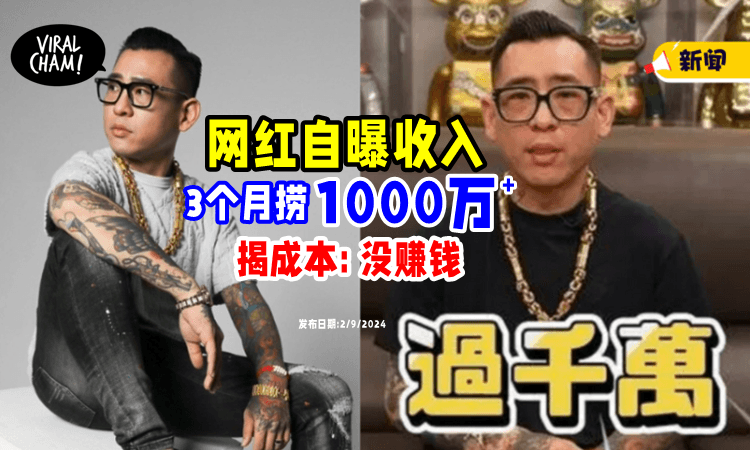 【自曝收入💥】网红三个月「挣1000多万⚡」算帐后发现: 其实没赚钱