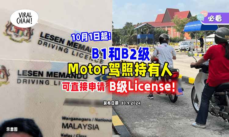 【10月1日开始❗】B1和B2级Motor驾照持有人⚡可直接「申请B级License」！