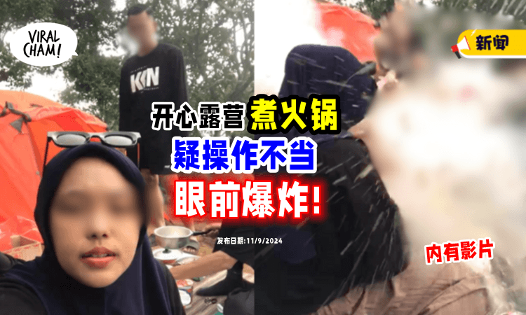 【近距离暴击❗】开心露营带「便携式煤气炉」煮火锅, 不料瞬间爆炸💥