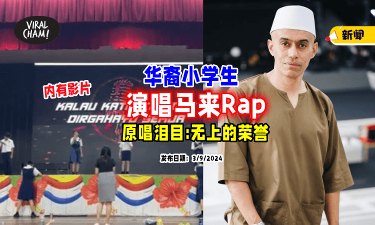 【超有天赋❗】华小生演唱「马来Rap」爆火🔥 原唱大赞：比得奖更自豪！