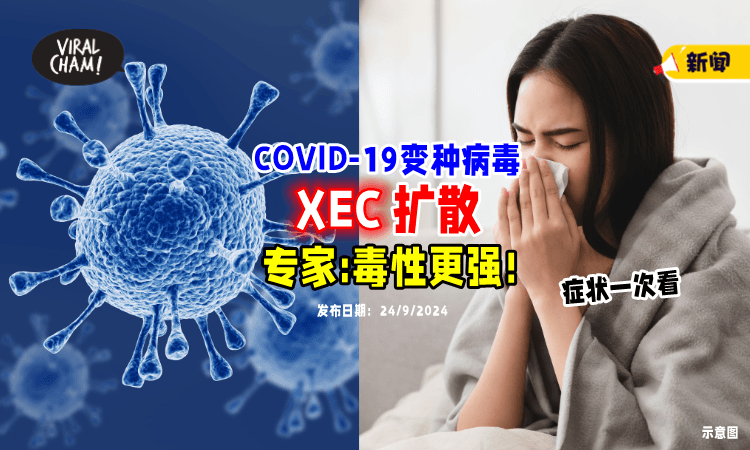 【毒性更强❗】COVID-19变种病毒「XEC」扩散⚡ 专家警告：恐再引发全球大流行！