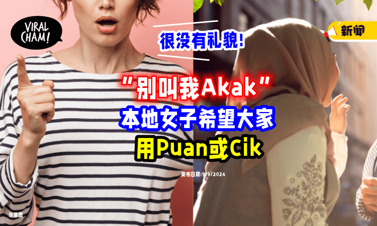 【“请别叫Akak❌”】本地女子希望大家「叫Puan或Cik👩」不满表示：这样没有礼貌