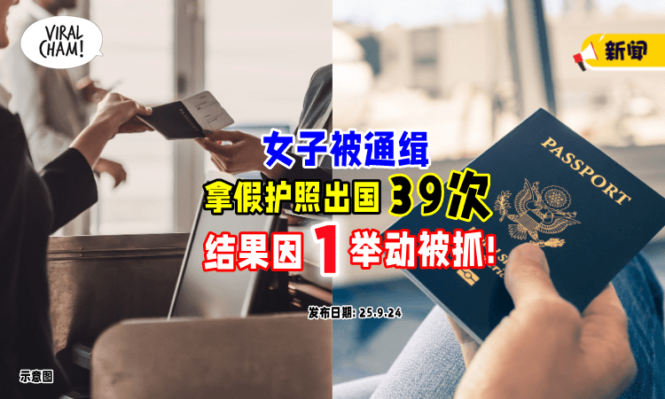 【天网恢恢❗】女子被通缉18年「拿假Passport出国39次⚡」最后因这举动被发现！