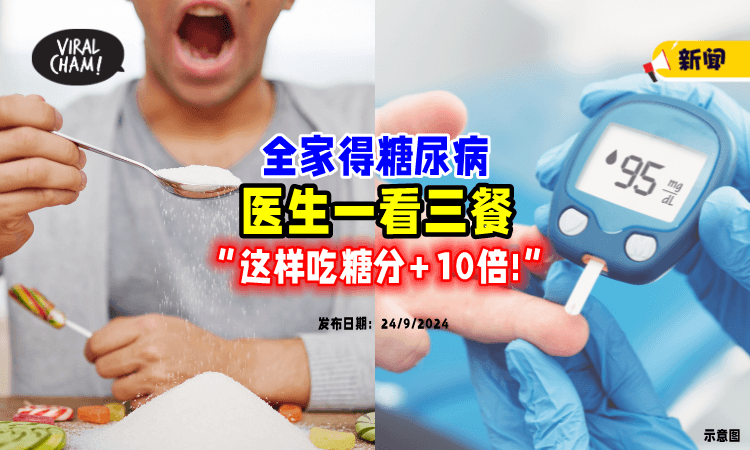 【罹病率达到100%❗】全家都得糖尿病⚡ 医生一看「三餐菜单」秒懂！