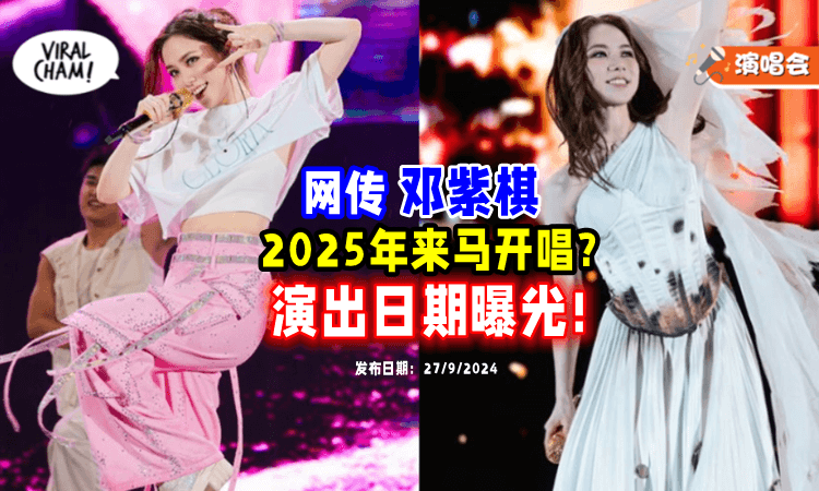 【铁肺女王要来了❓】网传邓紫棋2025年「来马唱2场🇲🇾」演出日期曝光！
