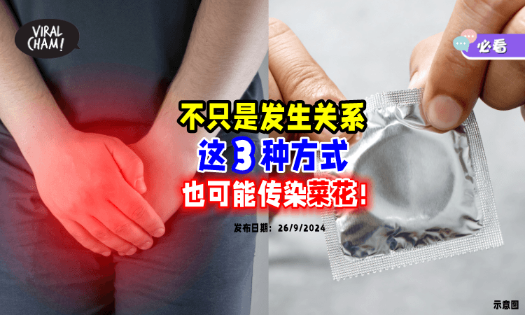 【不只发生关系会中招❗】这3种「日常习惯」⚡也有机率感染菜花！