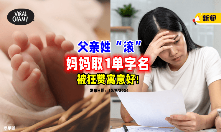 【寓意超好❗】“滚”姓很难替孩子取名⚡ 妈妈提「1单字名」获大赞！