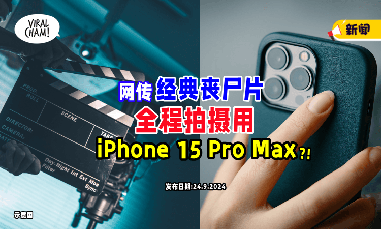 【全球首部❓❗】网传好莱坞Zombie大片⚡全程用「iPhone 15 Pro Max」拍摄！