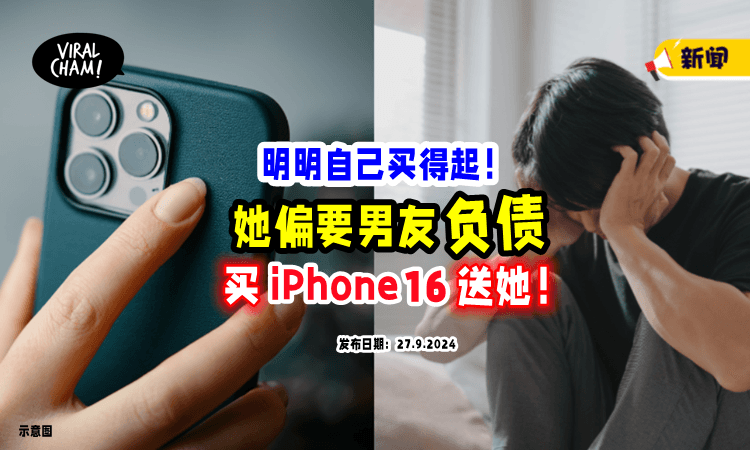【自己能全额买下❗️】大马女子偏要「男友分期付款」送她iPhone16⚡ 遭全网骂爆！