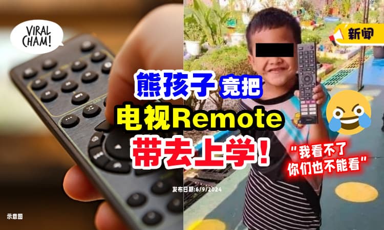 【”我看不了,你们也不能看📺“】熊孩子竟把「电视Remote」带去上学⚡ 大人们哭笑不得！