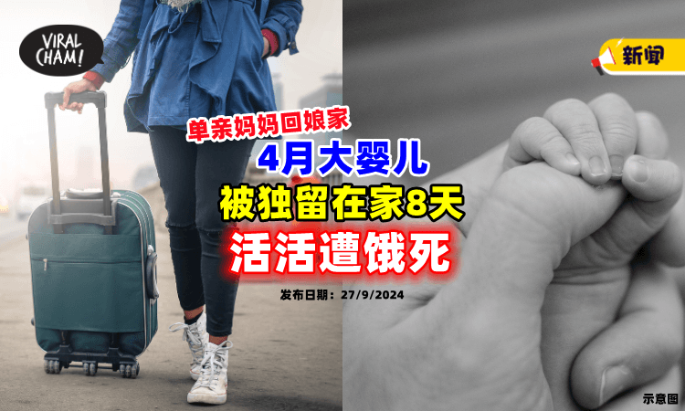 【独留孩子8天❗】4月大女婴在家「活活饿死⚡」单亲妈妈消失原因竟是回娘家！