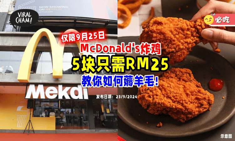 【薅羊毛啦🤩】McDonald’s 5块炸鸡「只需RM25🍗」教你如何享有优惠！