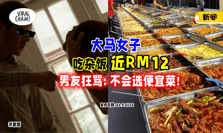 【要存钱结婚❗】大马女子吃杂饭「不到RM12⚡」男友嫌太贵：以后不能这样乱拿！