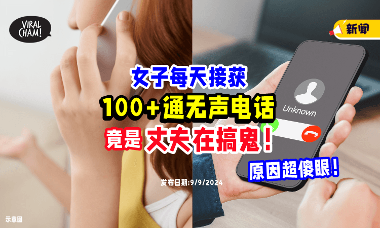 【原因让人傻眼😵】女子每天接「100+通无声电话📞」报案才发现是丈夫搞鬼！