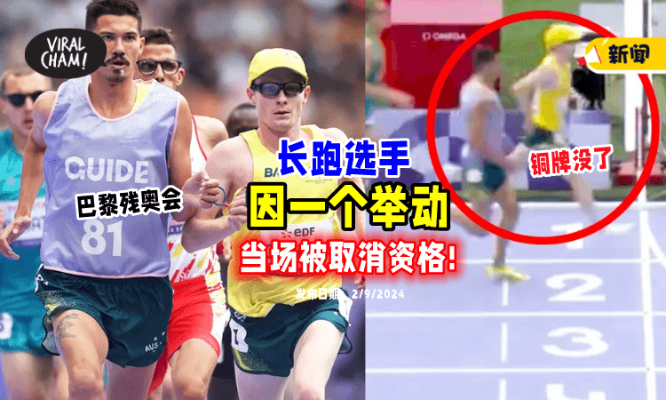 【铜牌没了❗】残奥会澳洲长跑选手庆祝胜利⚡因「1举动」当场被取消资格！