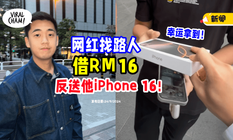 【泼天的富贵😍】网红街头实验「和路人借钱💵」送他全新iPhone 16 (内有影片)