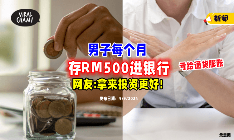 【5年储蓄RM36,000❗】男子每月「存RM500」进银行💵 网络“专家”：有点亏！