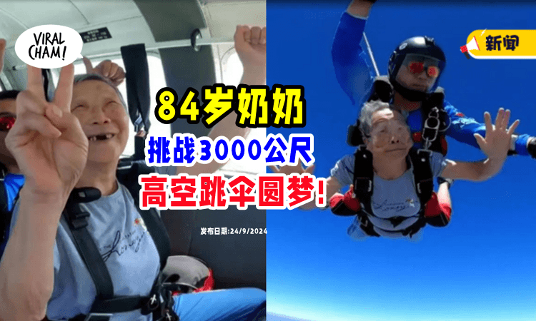 【有够勇❗】84岁奶奶「从3000公尺跃下」圆跳伞梦👍 (内有影片)