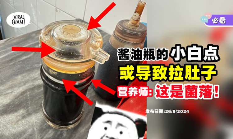 【用餐前要Check❗】酱油瓶内的「小白点」或导致拉肚子⚡ 营养师 : 这是菌落！