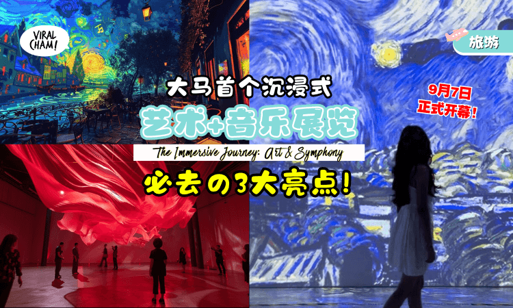 【世界4大艺术家一次看！】大马首个沉浸式『经典艺术与音乐展览』✨9月7日登场！3大亮点+3必体验！