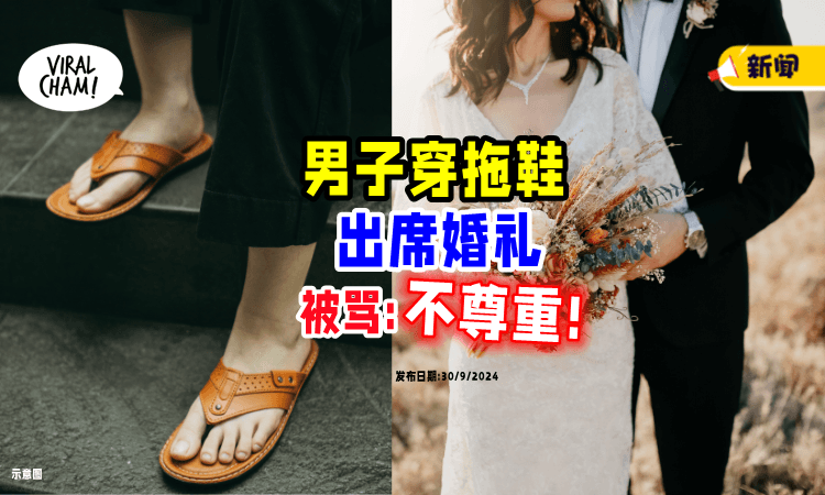 【“不伦不类”】宾客「穿拖鞋」出席婚礼⚡ 遭摄影师呛: 不尊重❗