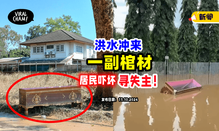 【吓坏了❗️】洪水退去后突然出现「一副棺材⚡」居民一看崩溃：快来拿，不敢动！