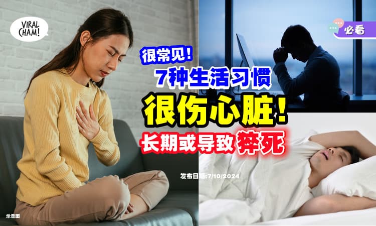 【快改掉‼】医生提醒「这7种生活习惯」超伤心脏⚡ 长期下来恐致猝死！
