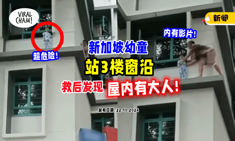 【惊险画面曝光❗】幼童「僵站组屋3楼窗沿⚡」解救后发现屋内有大人！（内有影片）