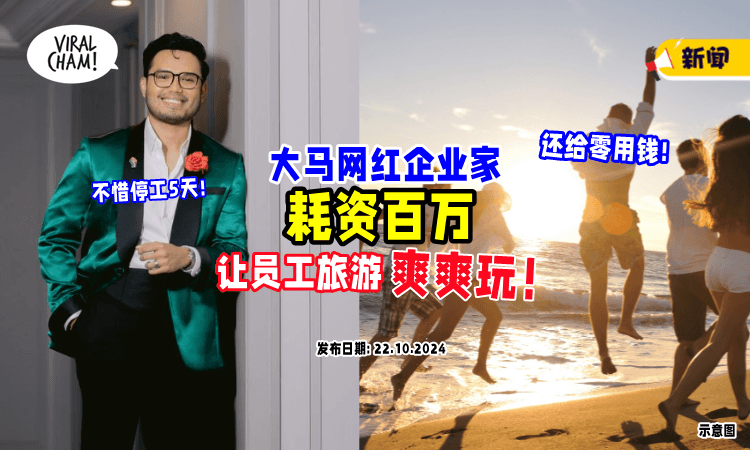 【“神仙”老板😍】大马网红企业家「支出近百万」带员工旅游⚡住五星级酒店还包零用钱！