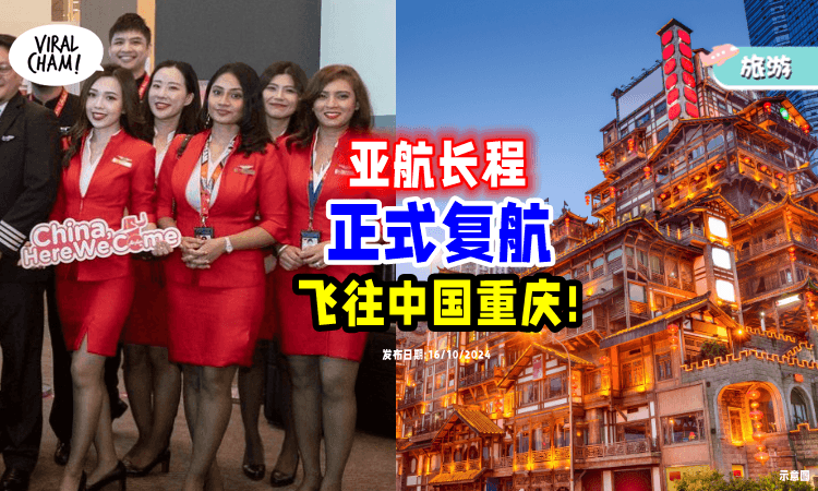 【好消息✨】AirAsia X「正式复航✈」你可飞往魔幻4D城市“重庆”啦!