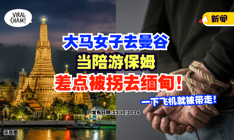【过程超惊险❗】女子受雇去Bangkok「当陪游保姆⚡」差点被诈骗集团拐到缅甸！