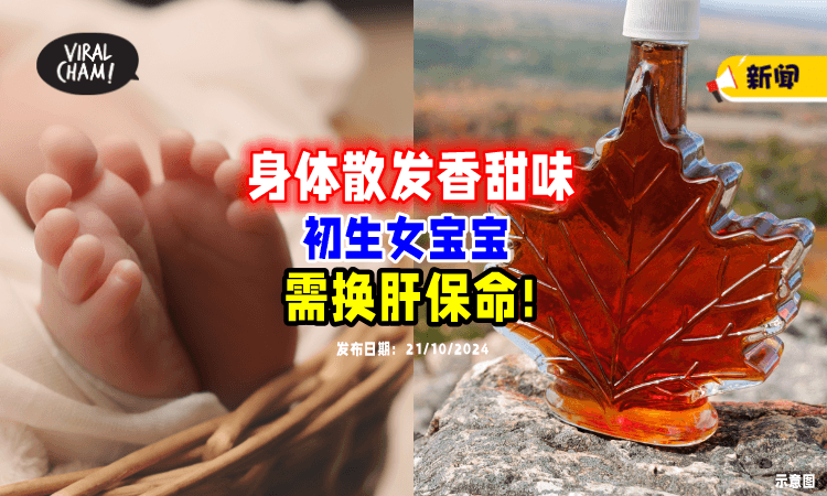 【这是健康警报⁉️】女婴身体散发「枫糖甜味⚡」一查竟需要换肝保命！