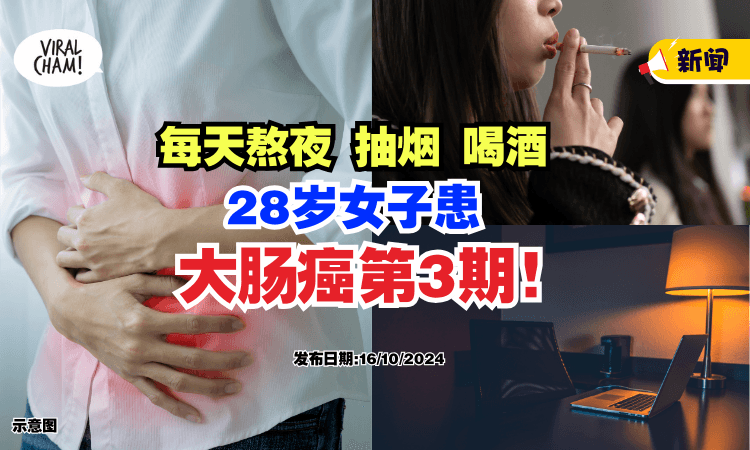 【才28岁❗】每天熬夜、吃盐酥鸡、抽烟、喝Whisky⚡ 2名女子罹「大肠癌第3期」！